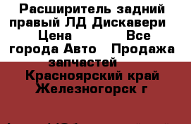 Расширитель задний правый ЛД Дискавери3 › Цена ­ 1 400 - Все города Авто » Продажа запчастей   . Красноярский край,Железногорск г.